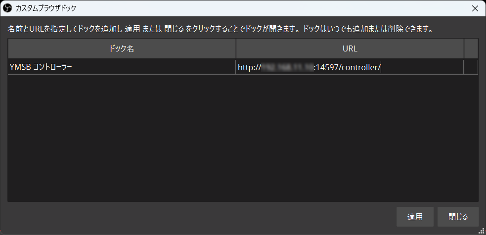 カスタムブラウザドックの設定画面。ドック名とコントローラーURLを入力した状態