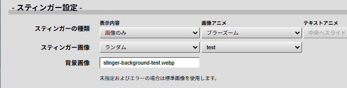 スティンガー画像をランダム、対象フォルダーをtestに設定した状態