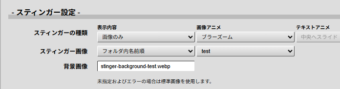 スティンガー画像をフォルダ内名前順、対象フォルダーをtestに設定した状態