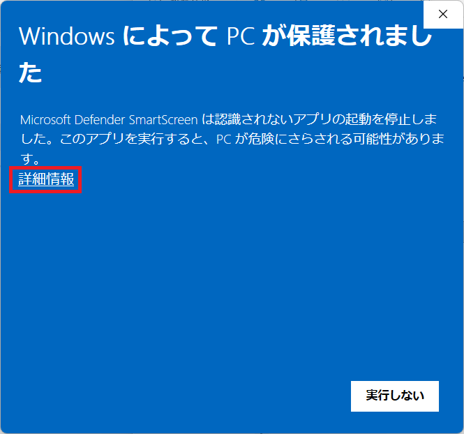 WindowsによってPCが保護されましたという警告画面で、詳細情報が強調されている
