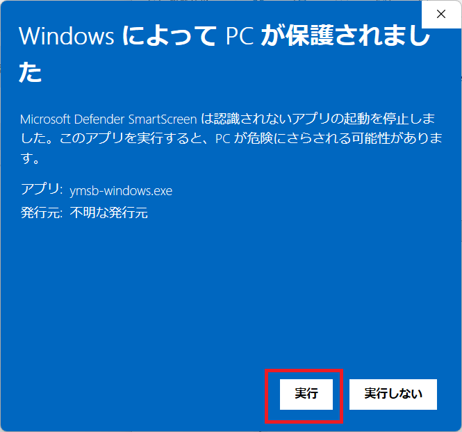 SmartScreenの詳細画面で、アプリ名ymsb-windows.exeと実行ボタンが表示されている