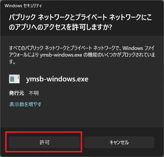 Windows セキュリティがymsb-windows.exeのネットワークアクセス許可を求めている画面