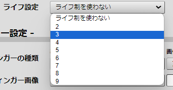 ライフ制を使わない、または2から9を選べるライフ設定